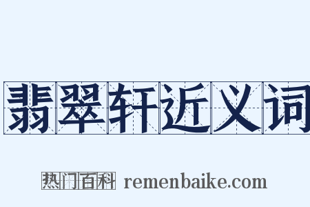 翡翠轩近义词是什么意思的图片